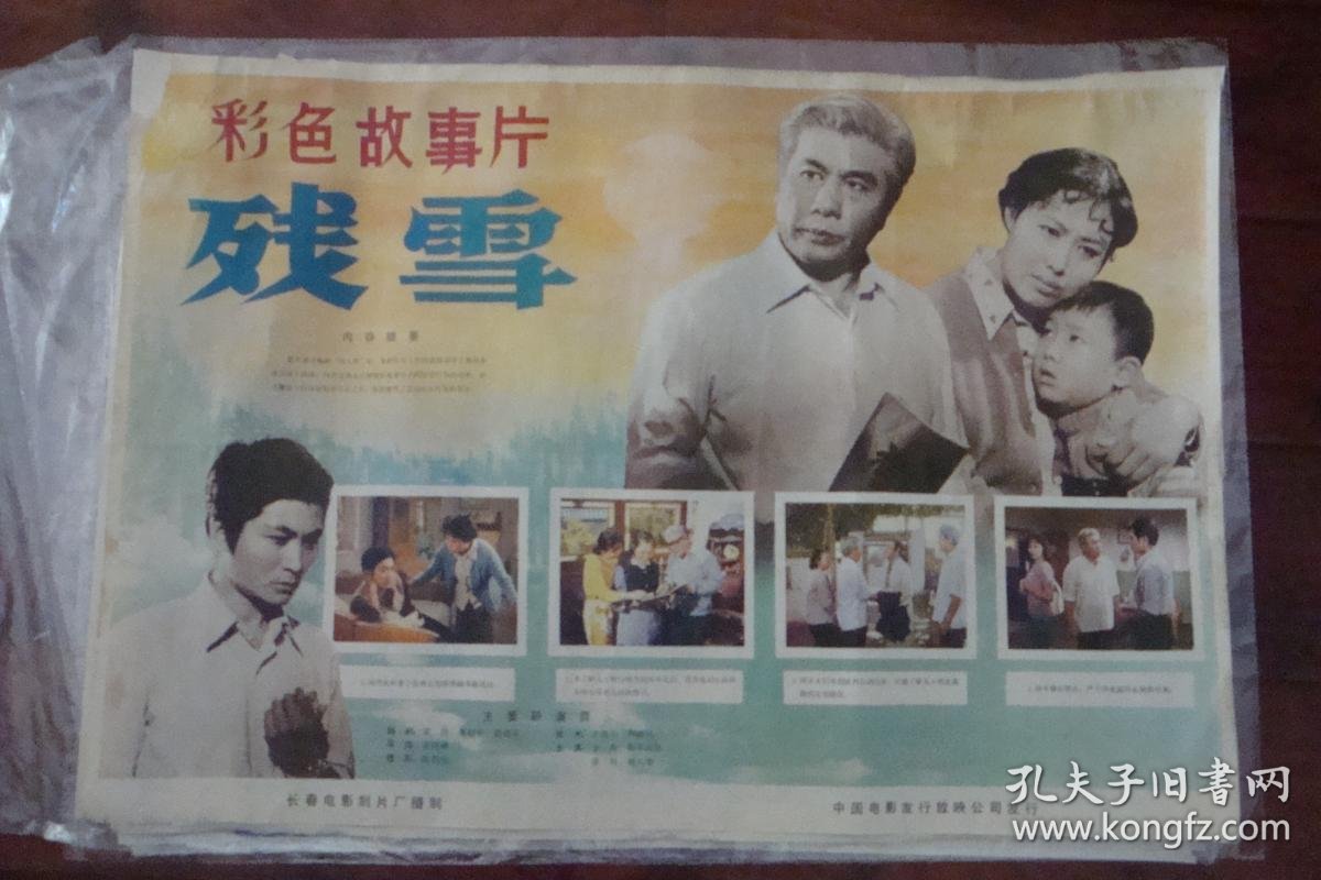 残雪电影海报,李炎,斯琴高娃主演