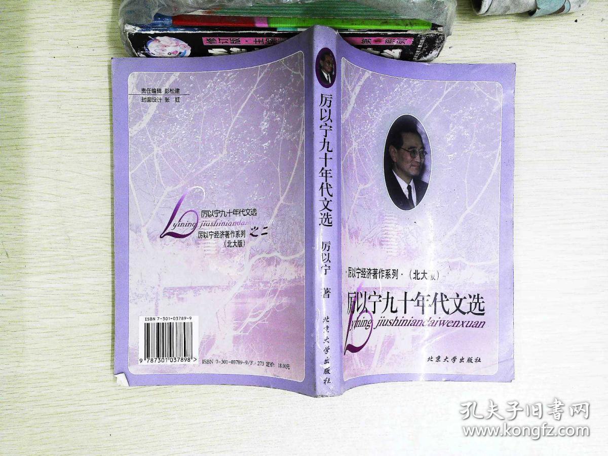 厉以宁九十年代文选