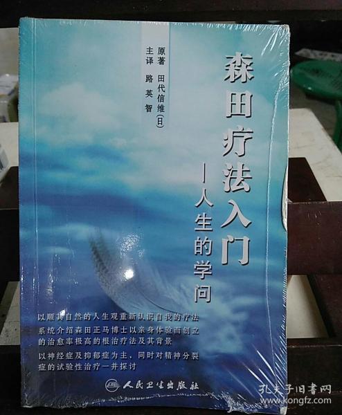 森田疗法入门 人生的学问 孔夫子旧书网 森田疗法入门 人生的学问 孔夫子旧书网