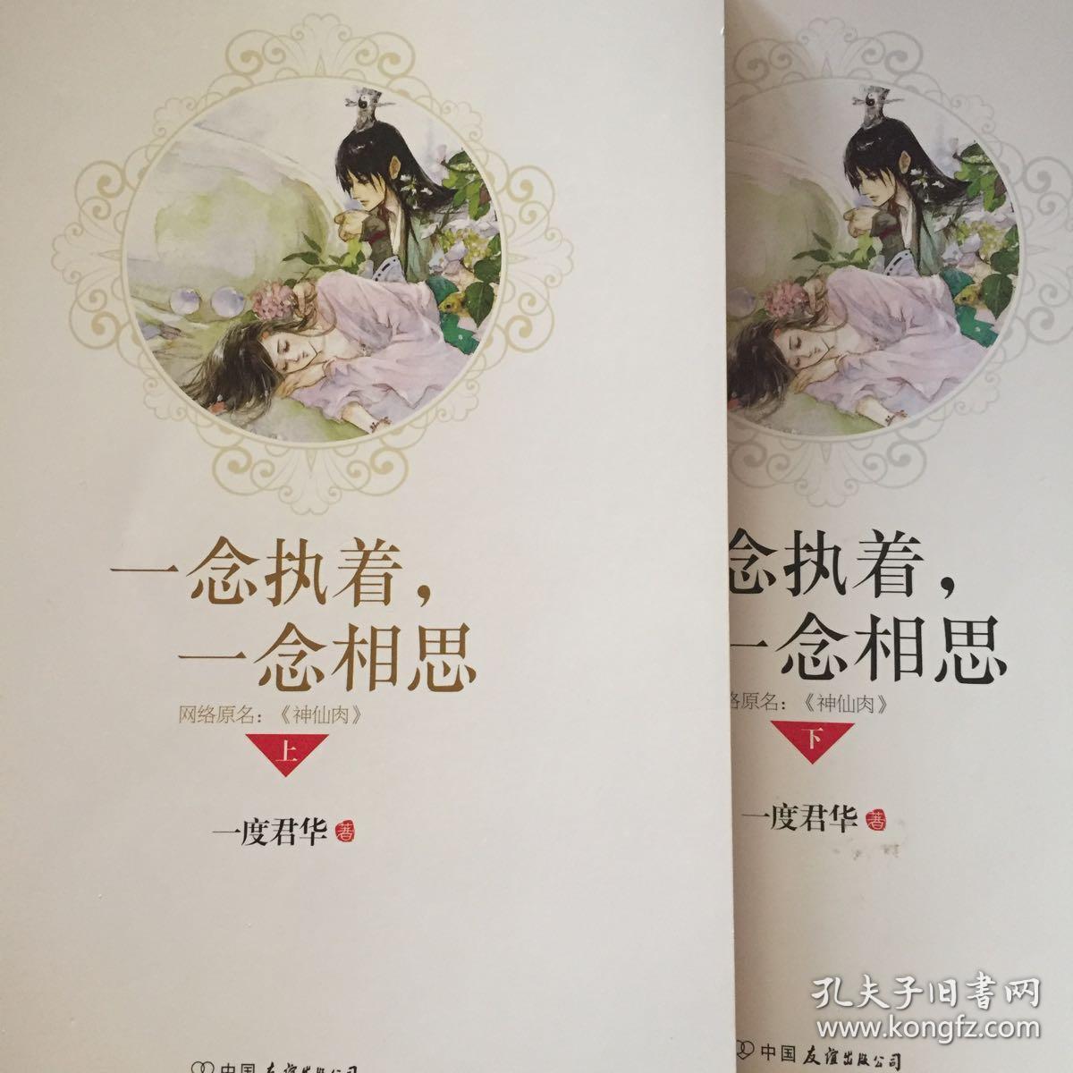 一念执着,一念相思