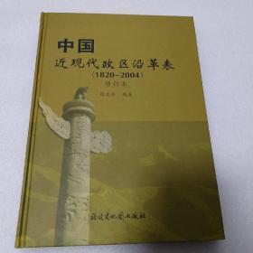 中国近现代政区沿革表（1820 -2004） 修订本