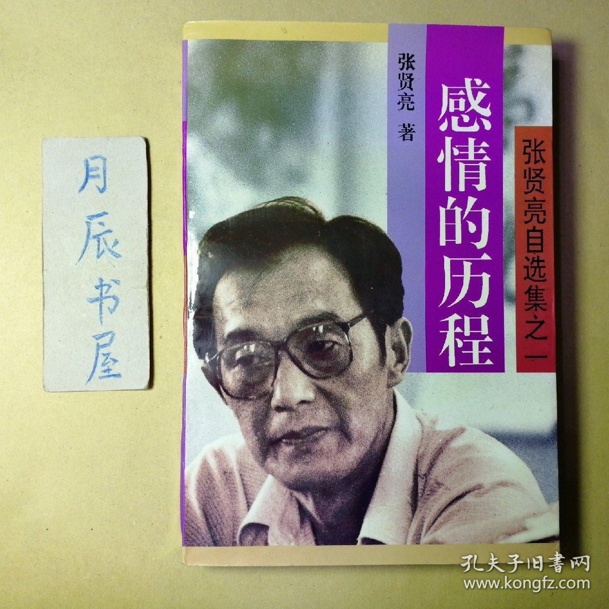 感情的历程:张贤亮自选集之一