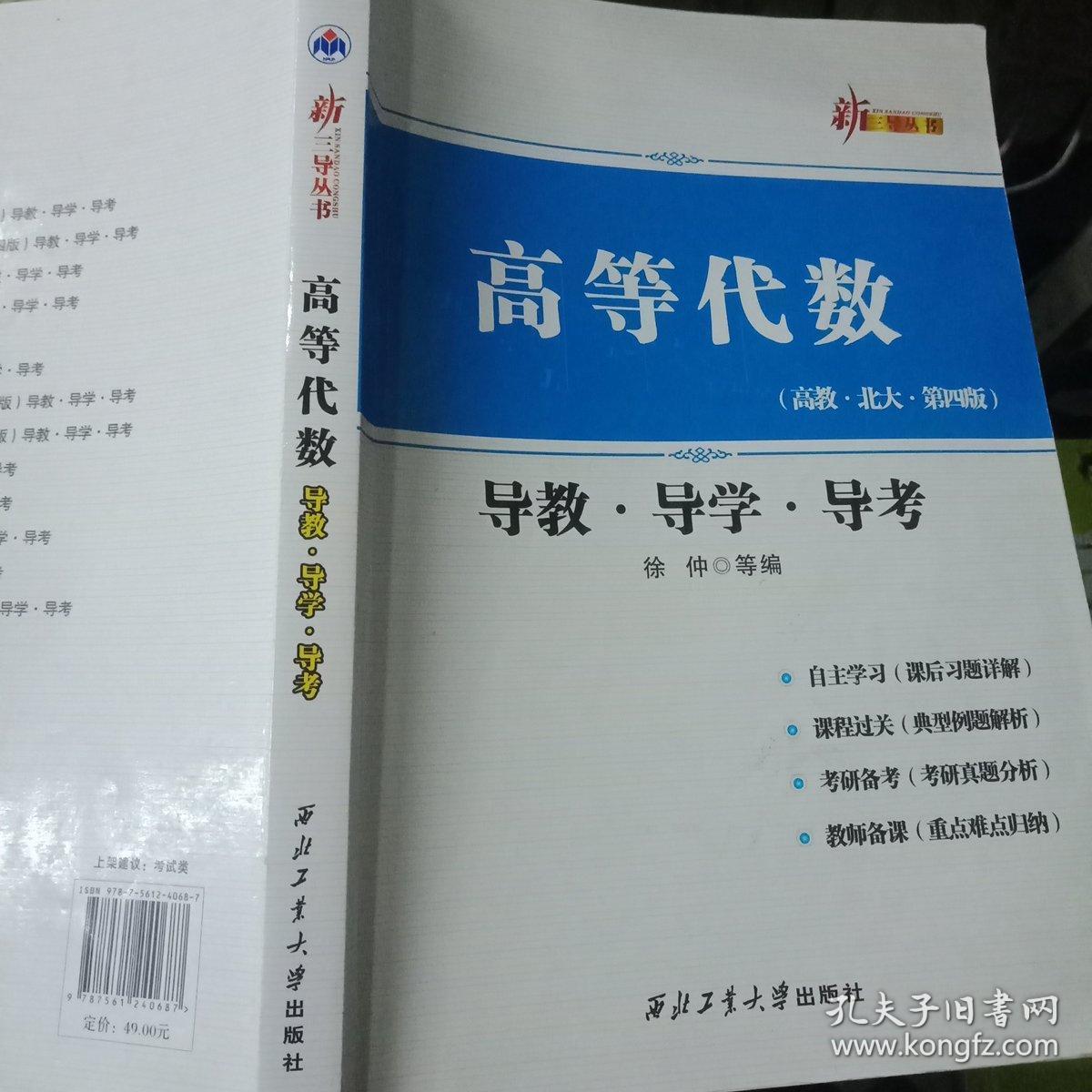 高等代数(高教·北大·第四版 导教·导学·导考)
