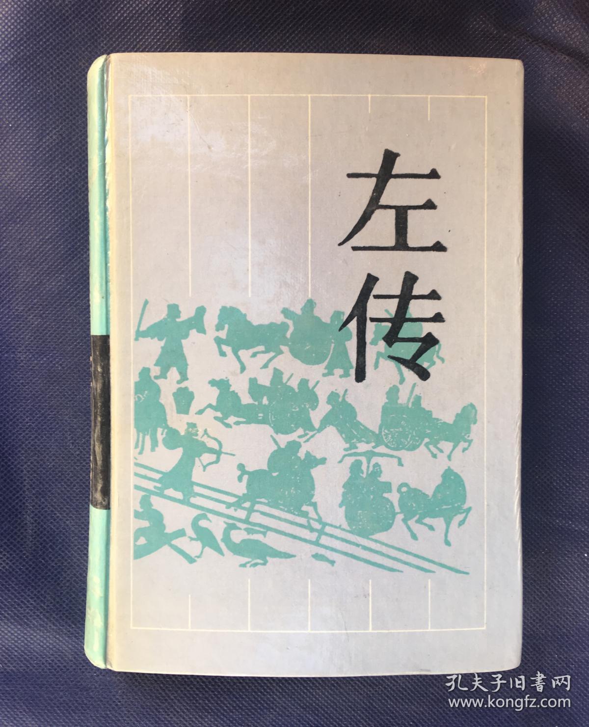 左传(岳麓精装)