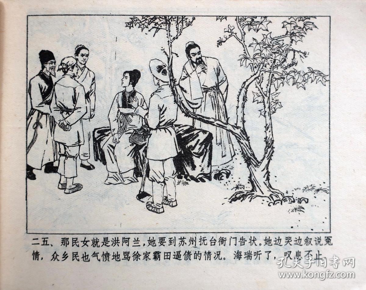 海瑞罢官_吴晗原著,李遵义改编,吴景田绘画_孔夫子旧书网