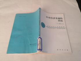 日本经济奇迹的终结