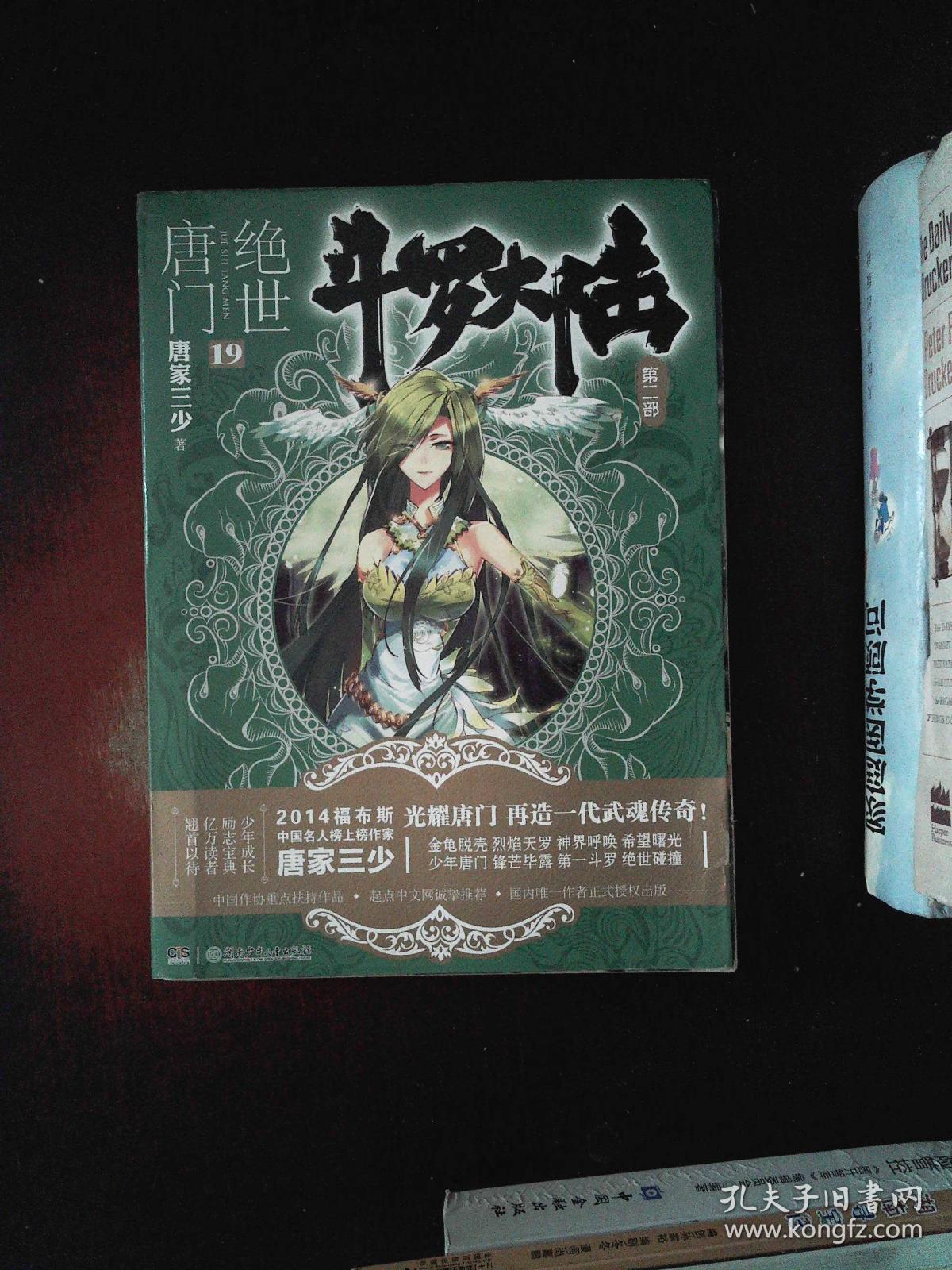 斗罗大陆·第二部·绝世唐门19