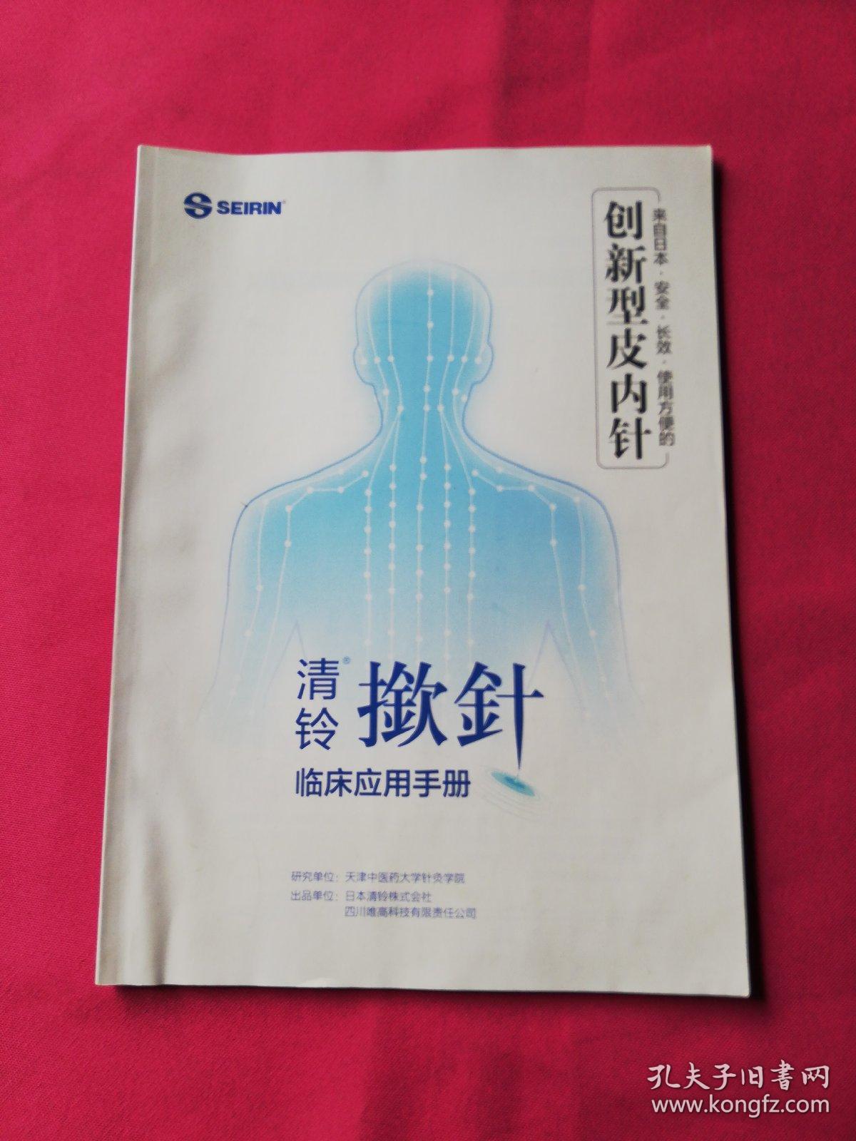 创新型皮内针:清铃揿针临床应用手册