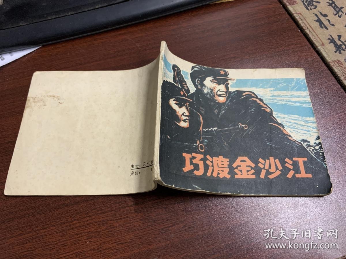 连环画:巧渡金沙江