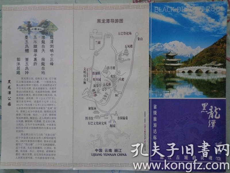 00年代 16开折页 黑龙潭公园,俗称龙王庙,位于云南省丽江古城北端象山