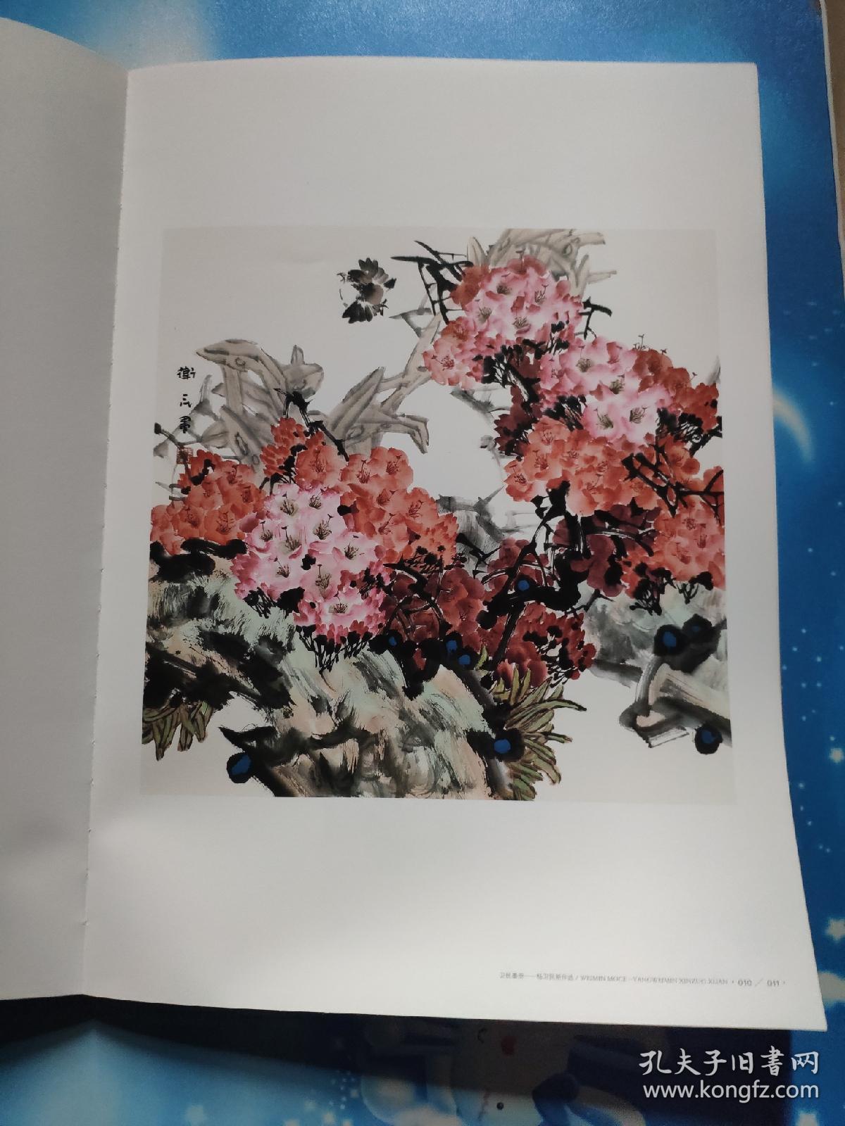 卫民墨册——杨卫民新作选(八开画册)