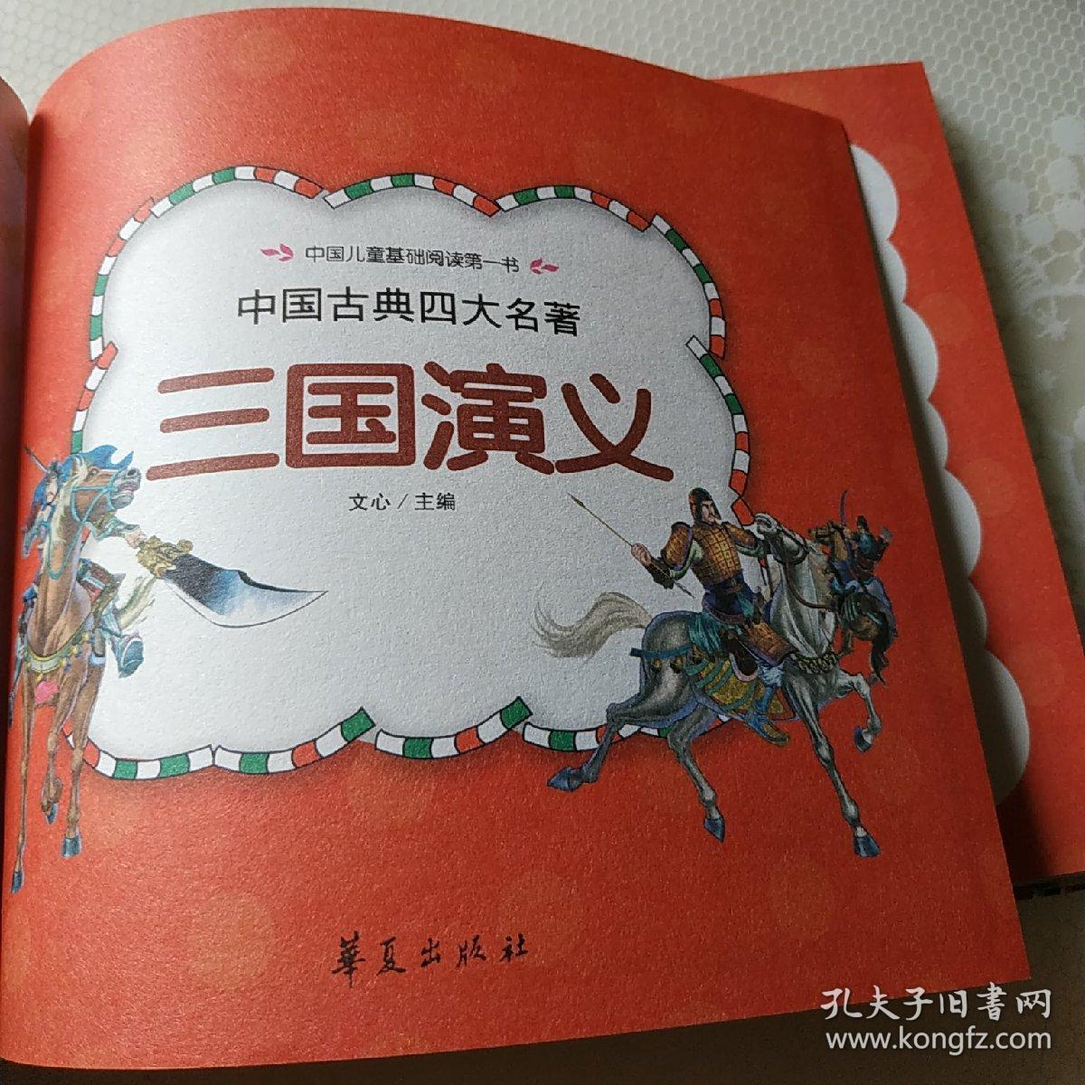 三国演义—中国儿童基础阅读第一书