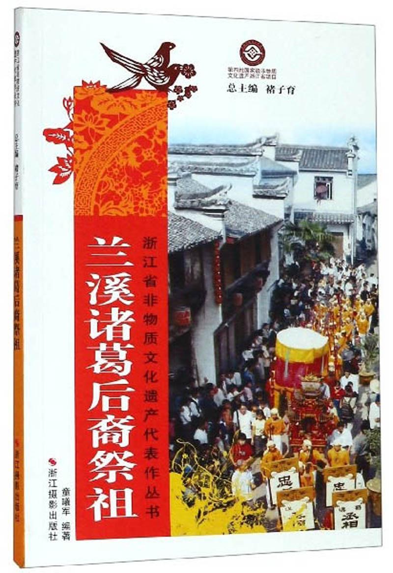 浙江省非物质文化遗产代表作丛书：兰溪诸葛后裔祭祖