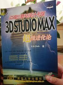 3D Studio MAX动画创意与设计无限:超级进化论【附 光盘】  馆藏