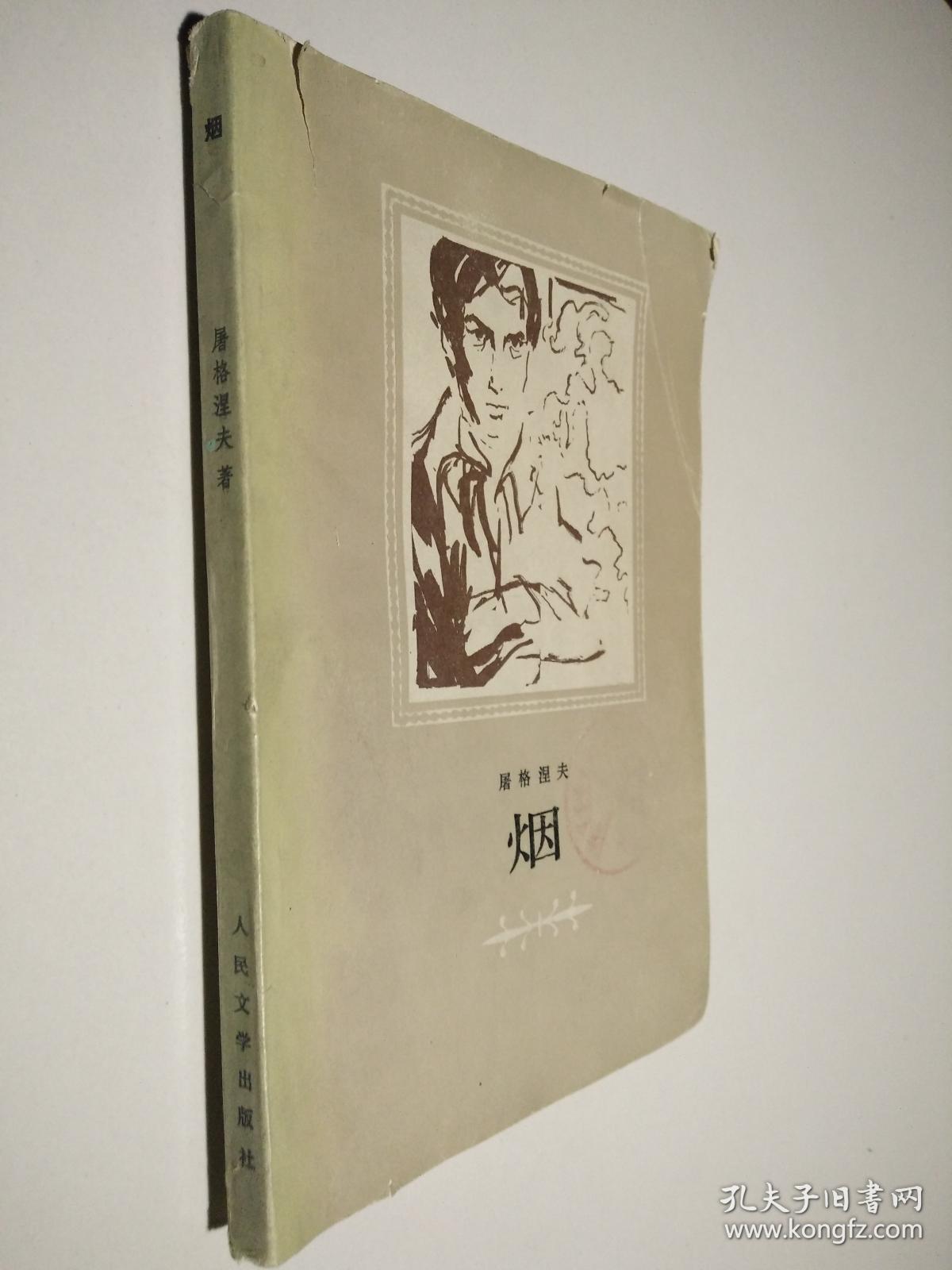 烟_屠格涅夫_孔夫子旧书网
