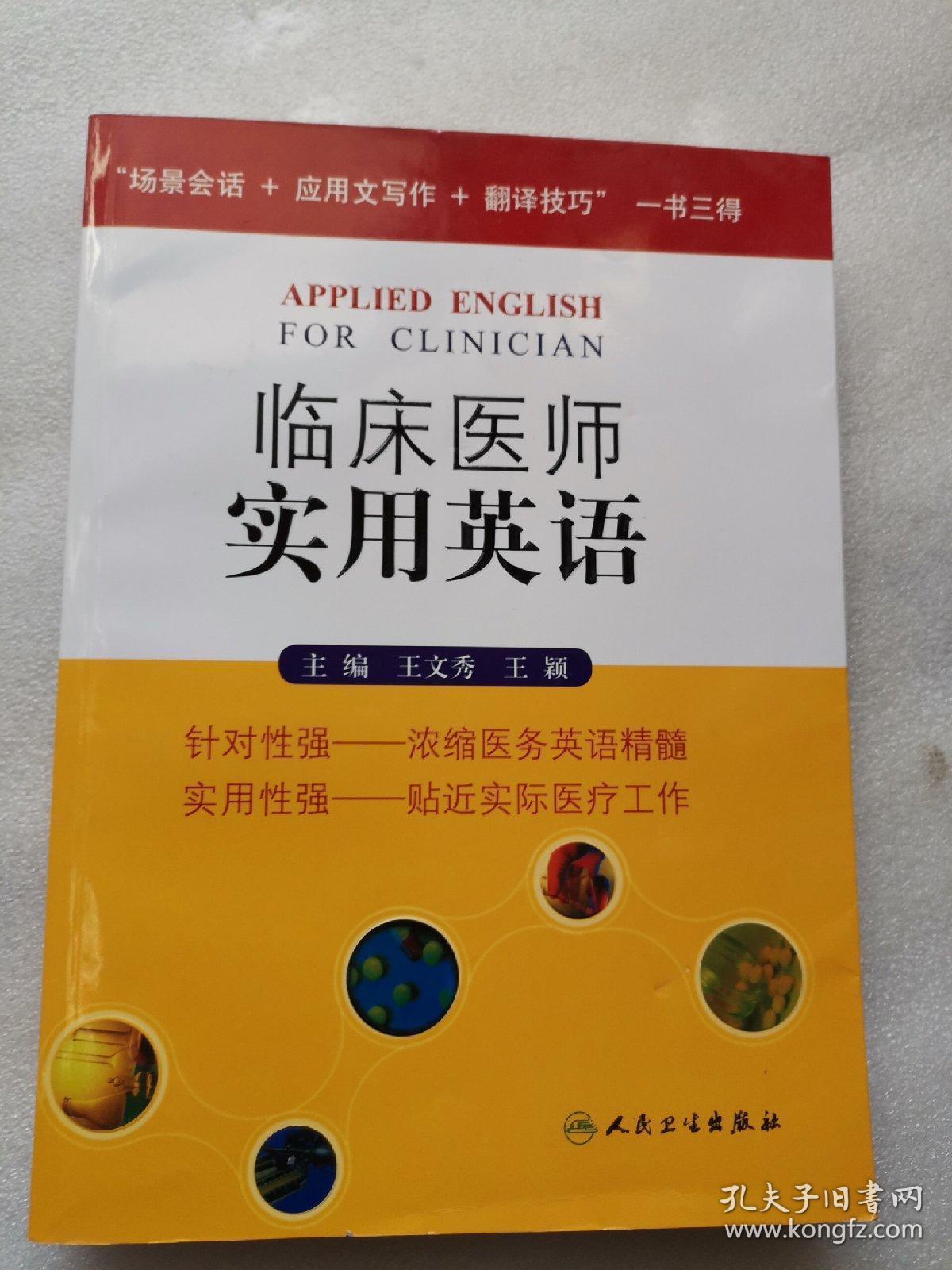 临床医师实用英语 孔夫子旧书网