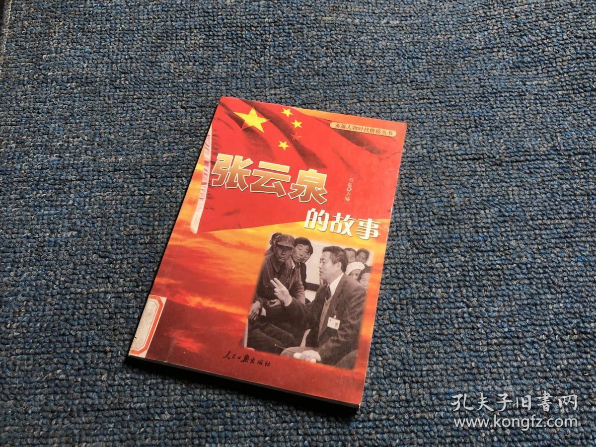 英雄人物时代楷模丛书:张云泉的故事