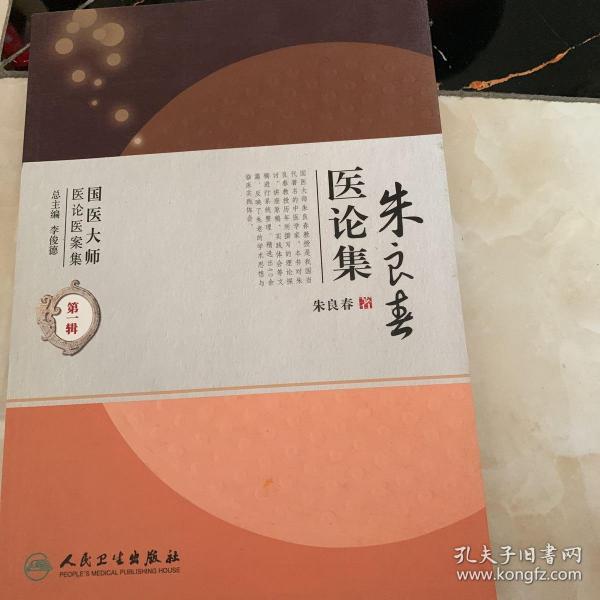 国医大师医论医案集(第二辑)·朱良春医论集