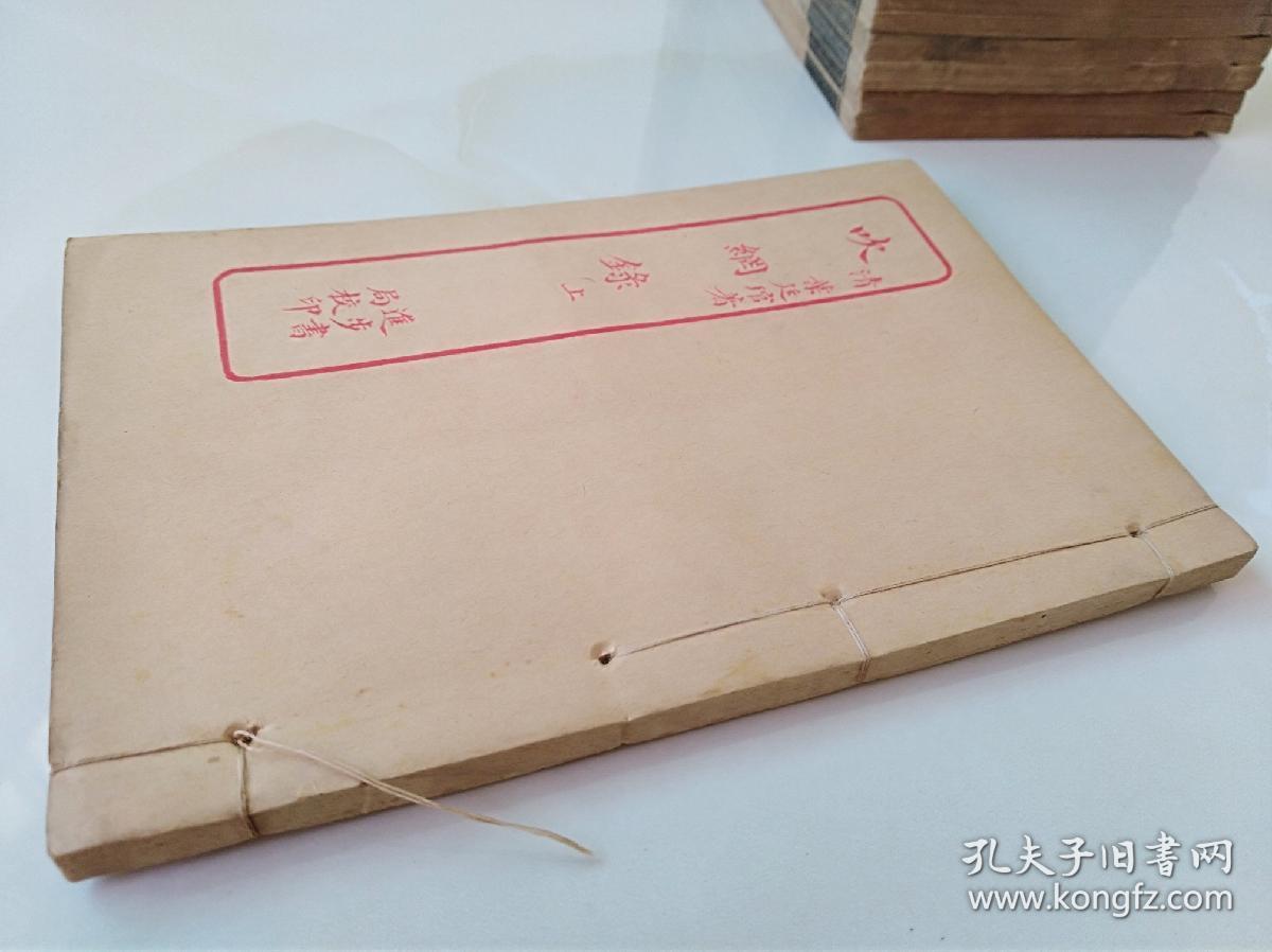 民国上海进步书局 石印小开线装本 笔记小说大观(18