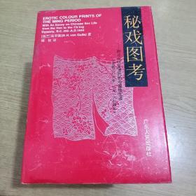 秘戏图考―附论汉代至清代的中国性生活