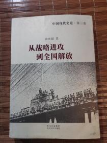 中国现代史论：从战略进攻到全国解放