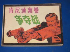 肯尼迪案卷争夺战 连环画
