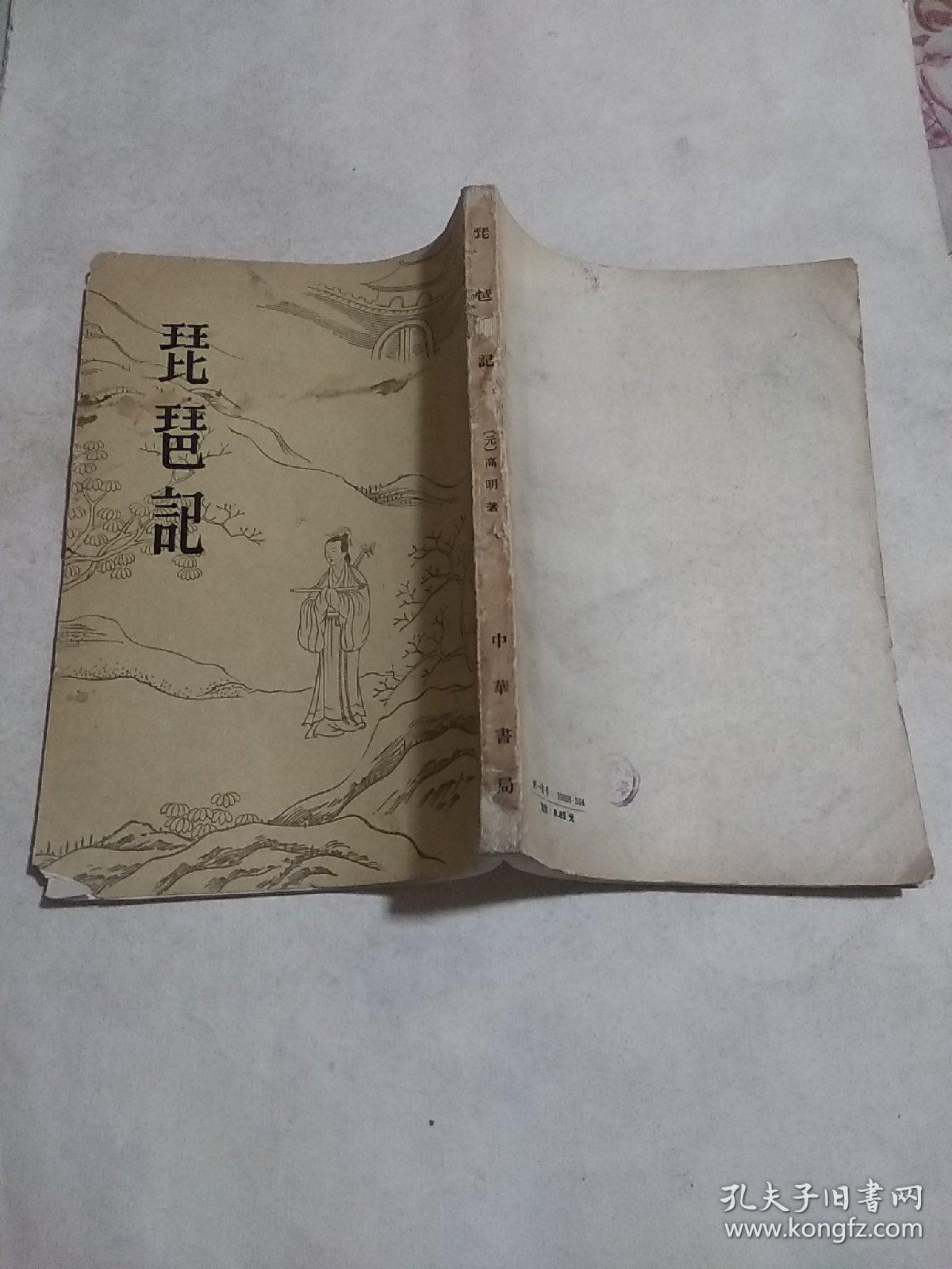 琵琶记 1962年版