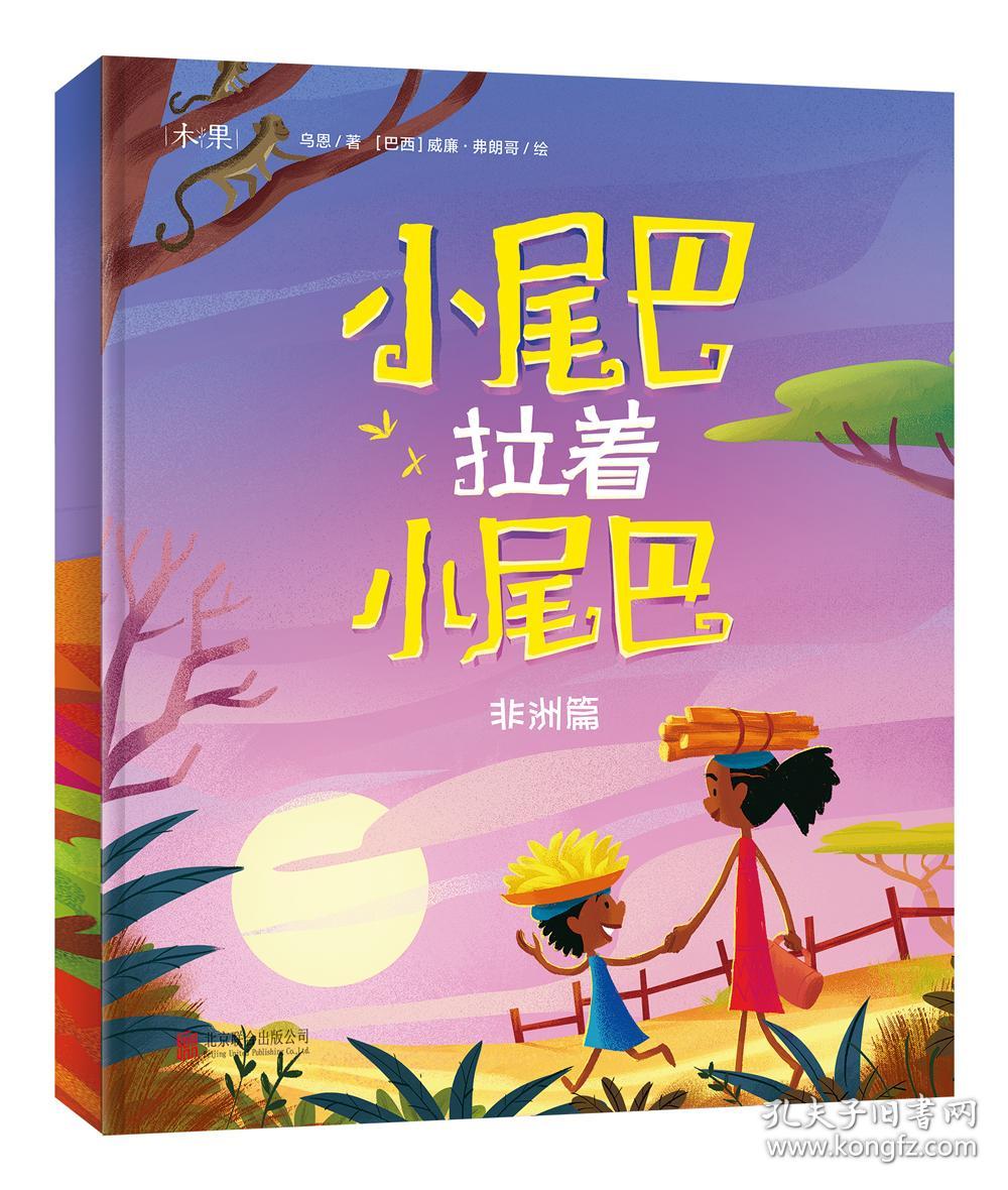 引进绘本·宝贝,我想把世界讲给你听--小尾巴拉着小尾巴(美绘)