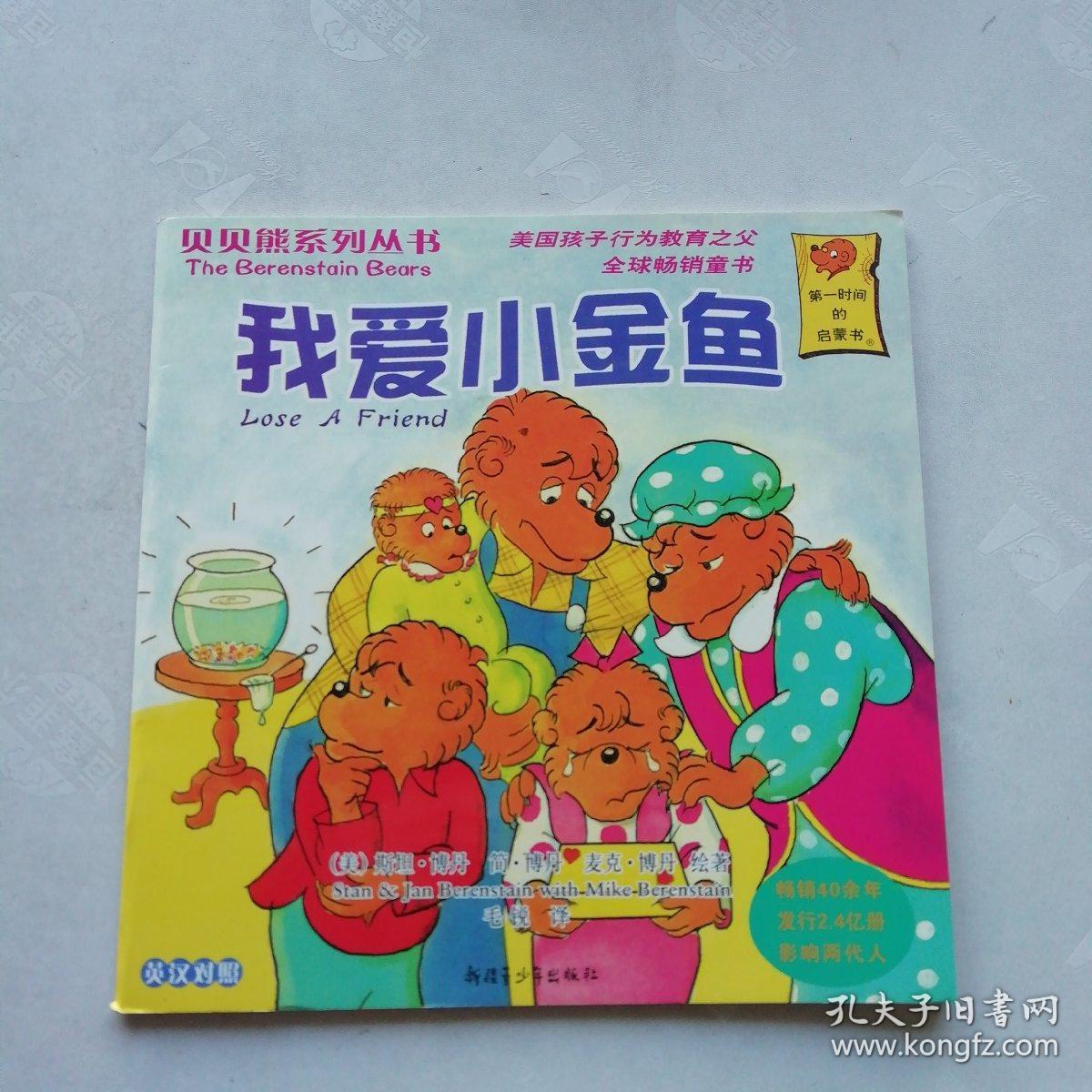 我爱小金鱼_斯坦博丹_孔夫子旧书网