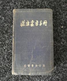 临床处方手册（改编版）