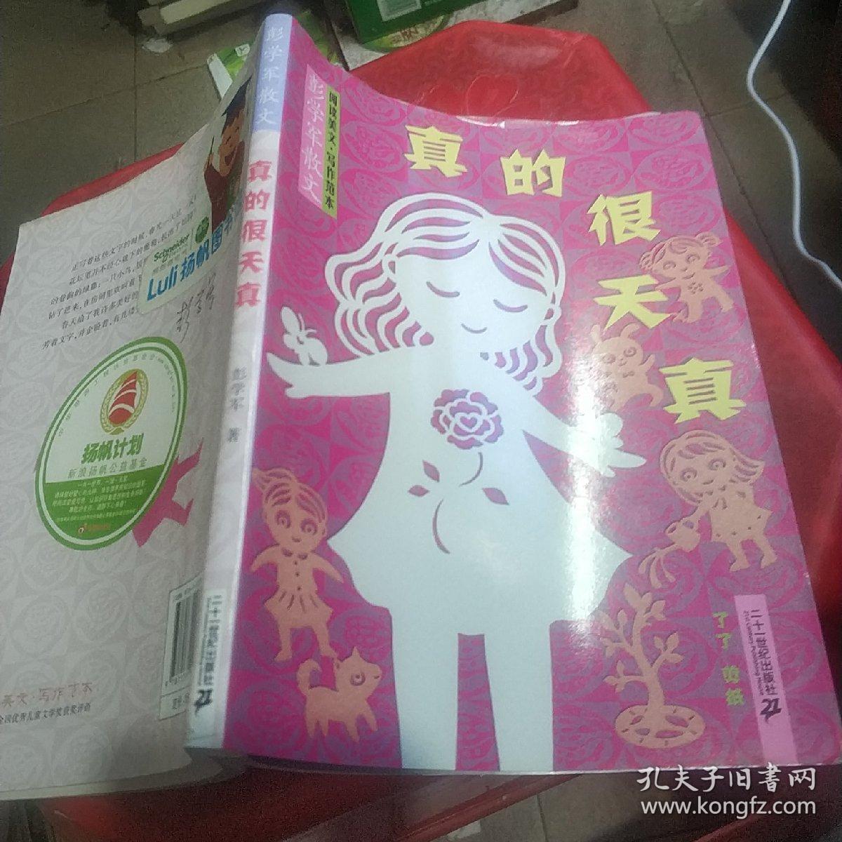 真的很天真:彭学军散文