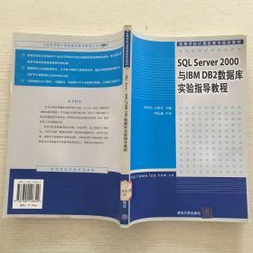 SQL Server2000与IBM DB2数据库实验指导教程