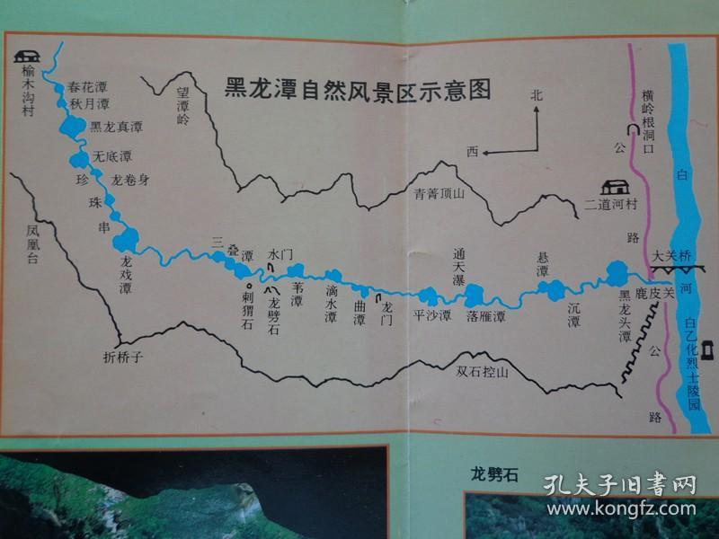 京郊旅游胜景——黑龙潭 90年代 长8开折页 中国画报出版社版 黑龙潭