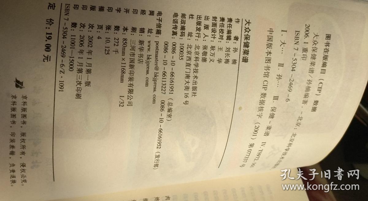 大众保健菜谱 孙楠编著 / 北京科学技术出版社