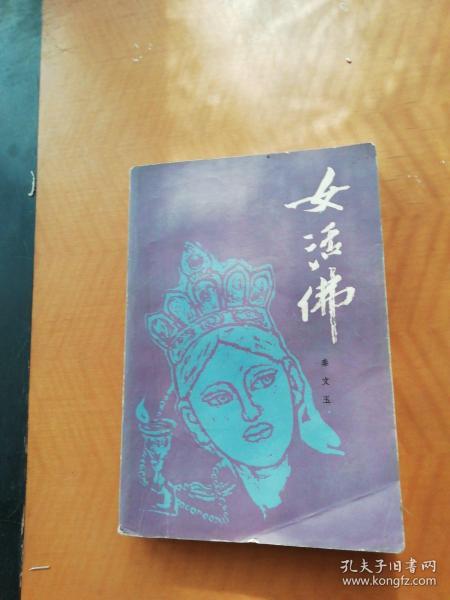 女活佛作者:秦文玉出版社:人民文学出版社出版时间:1985 08装帧:平装星