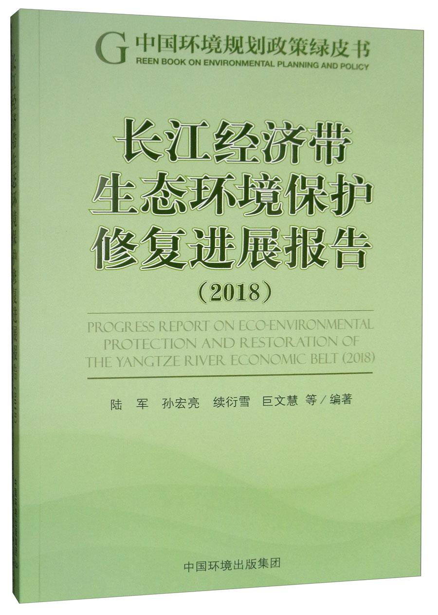 长江经济带生态环境保护修复进展报告（2018）
