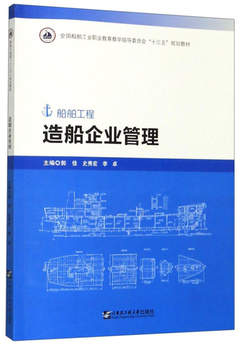 造船企业管理 郭佳 史秀宏 李卓 哈尔滨工程大学出版社