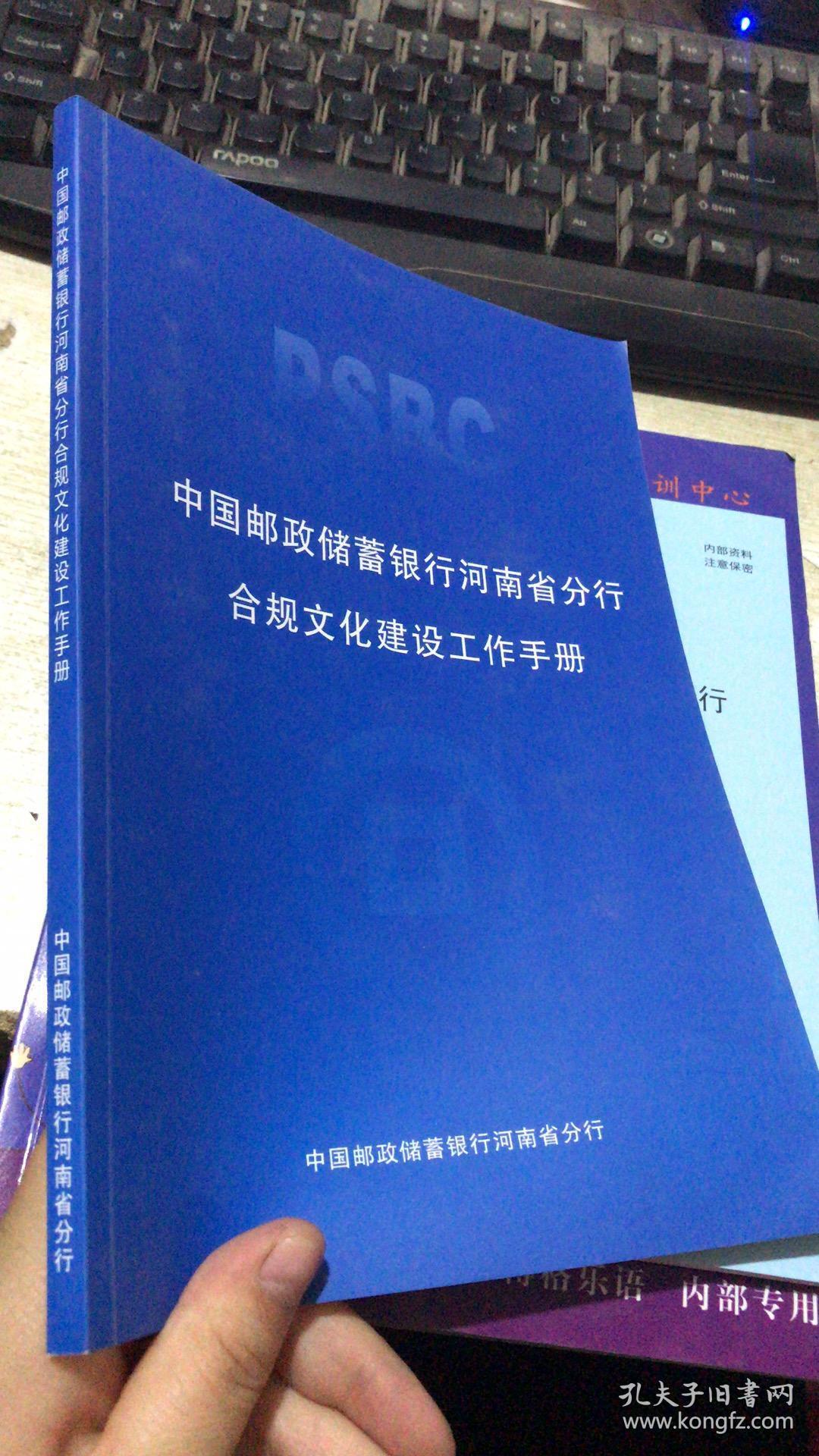 中国邮政储蓄银行河南省分行合规文化建设工作手册