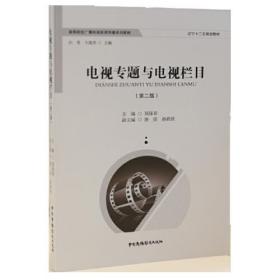 电视专题与电视栏目（第二版）郑保章中国广播影视出版社9787504382542