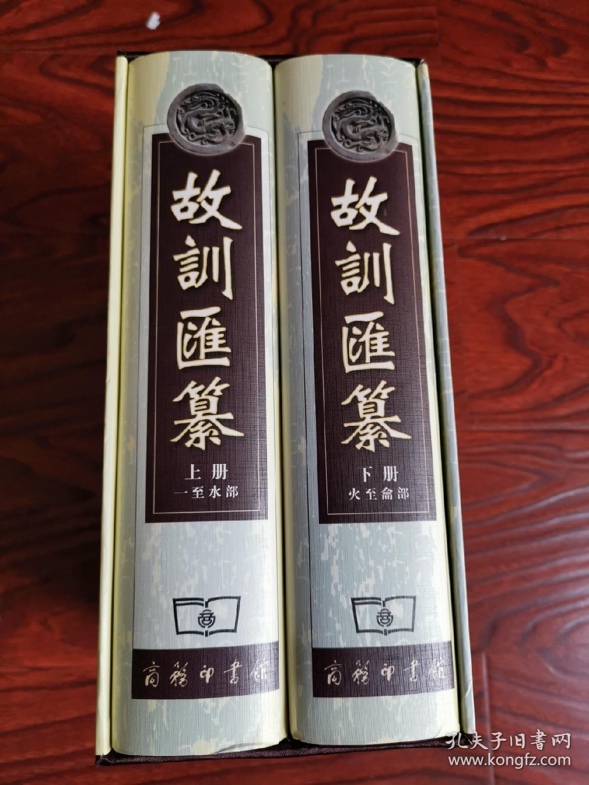 故训汇纂(两卷本)