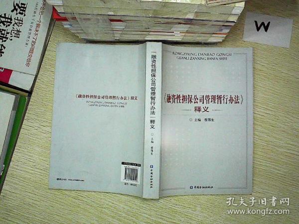 《融资性担保公司管理暂行办法》释义