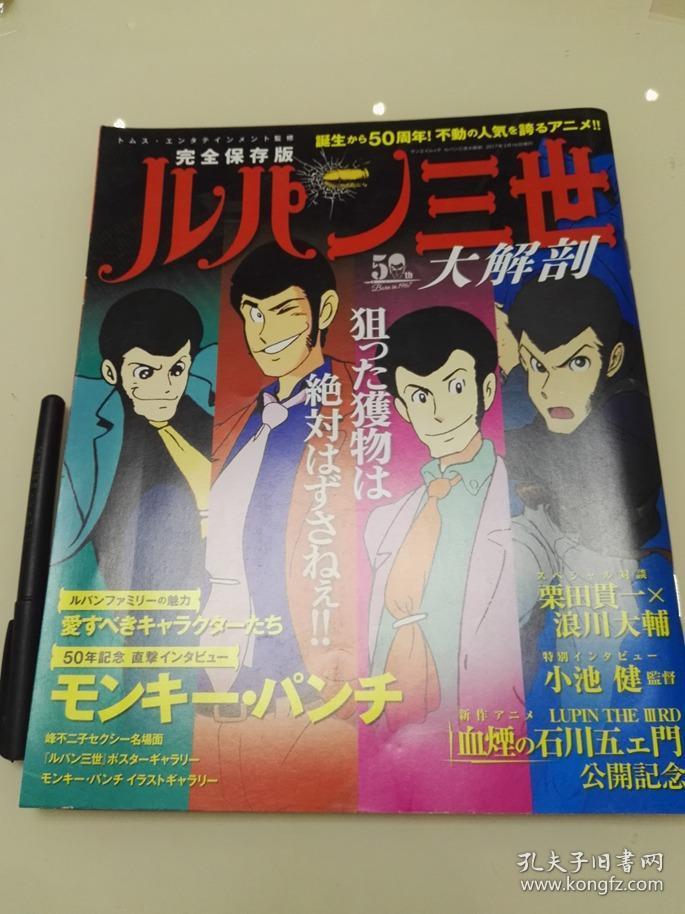 ルパン三世鲁邦三世大解剖50周年纪念完全保存版 孔夫子旧书网