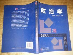 政治学:MPA（公共管理硕士）系列