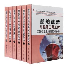 现货精装-船舶建造与维修工程工时定额标准及编制实用手册
