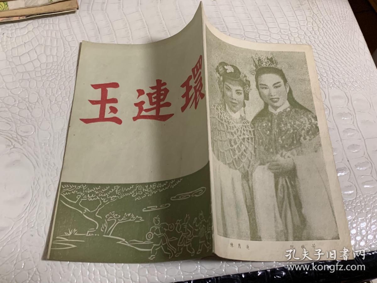 50年代戏单:《玉连环》红花越剧团演出于大同戏院