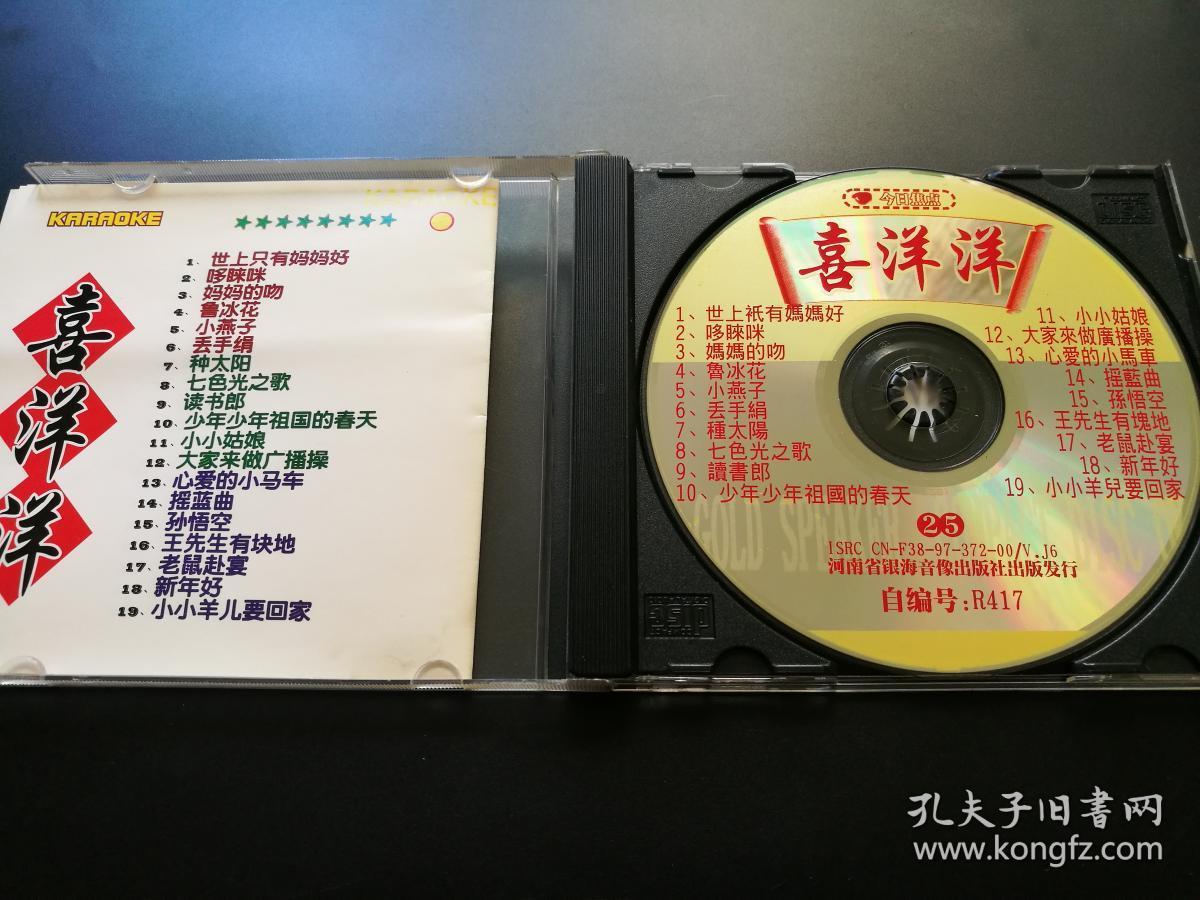 喜洋洋 卡拉ok vcd no25碟(少儿歌曲等)