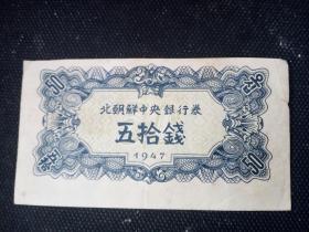 北朝鲜中央银行券 五十钱