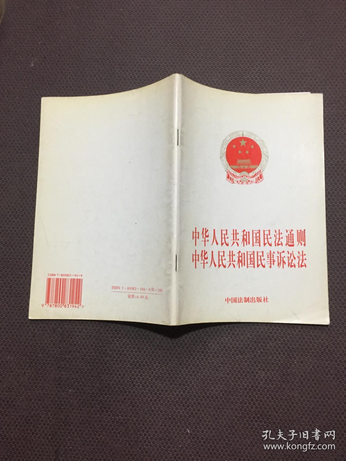 中华人民共和国民法通则:中华人民共和国民事诉讼法