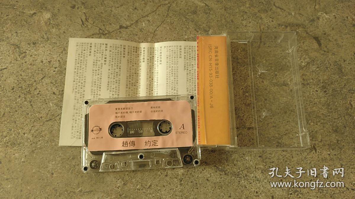 赵传 约定 磁带