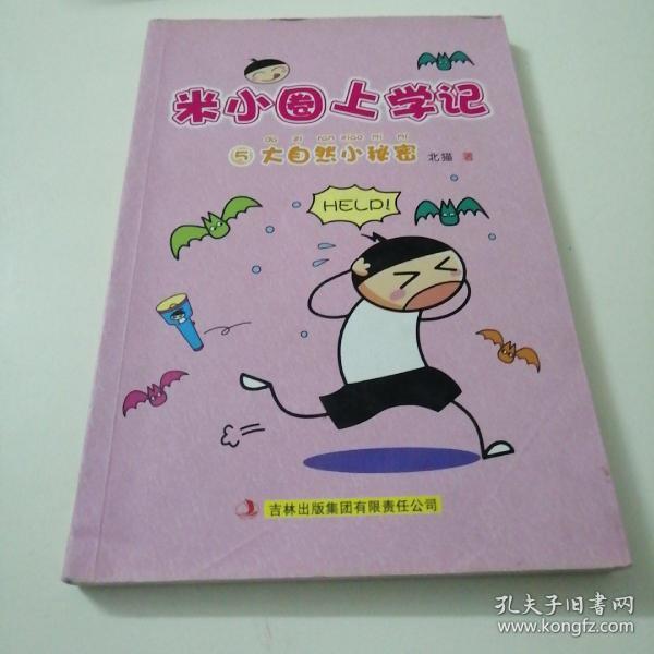 米小圈上学记5:大自然小秘密_北猫 著;手指金鹿,老布鲁 绘_孔夫子旧书